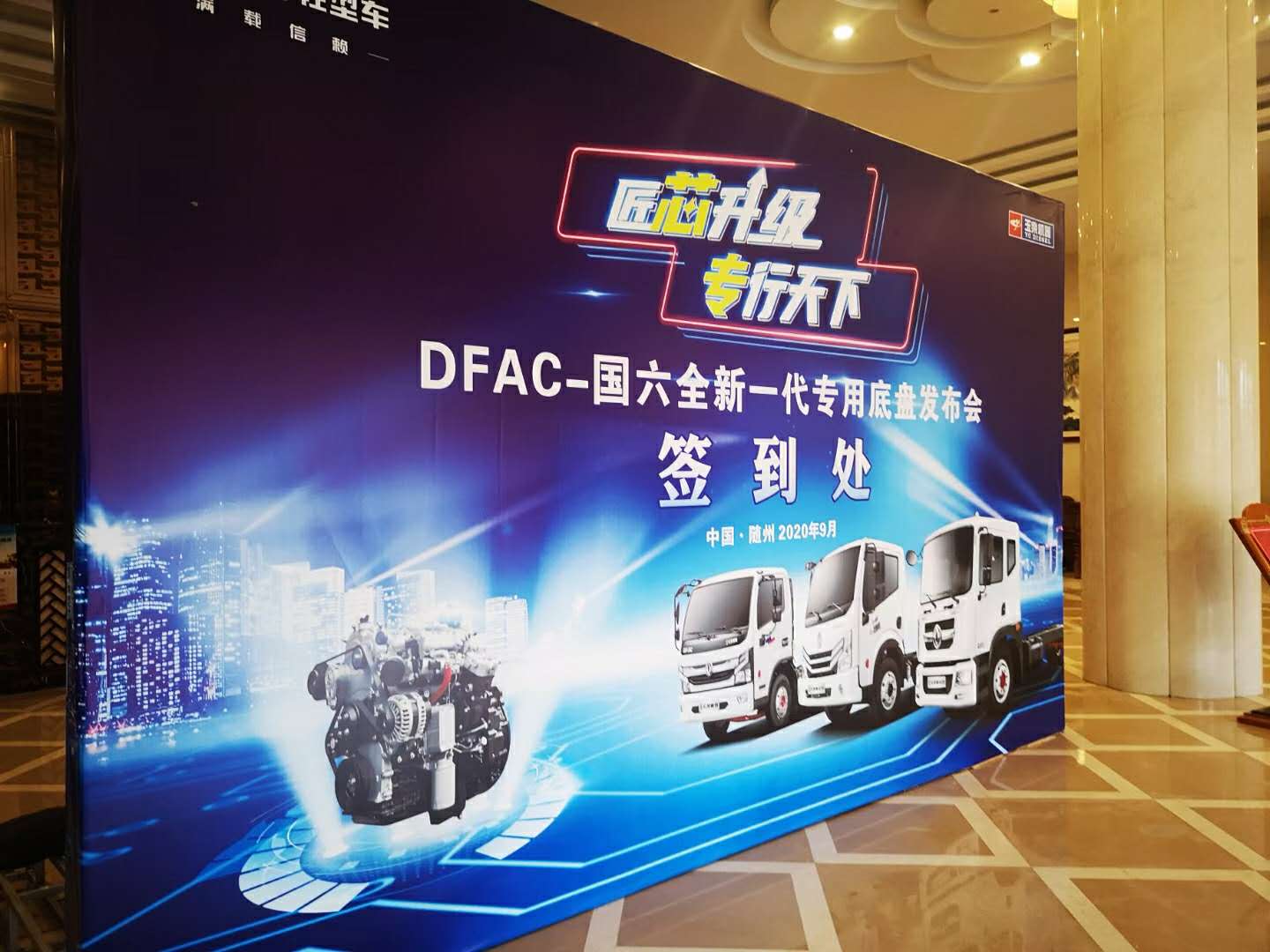 東風(fēng)輕型車“滿載信賴，匠芯升級(jí)”專行天下DFAC-國六全新一代專用底盤發(fā)布會(huì)