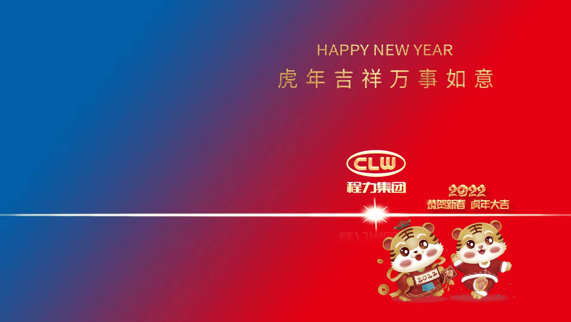 新年賀詞：行穩致遠齊努力，攜手共進開新篇----程力汽車集團股份有限公司新年賀詞！
