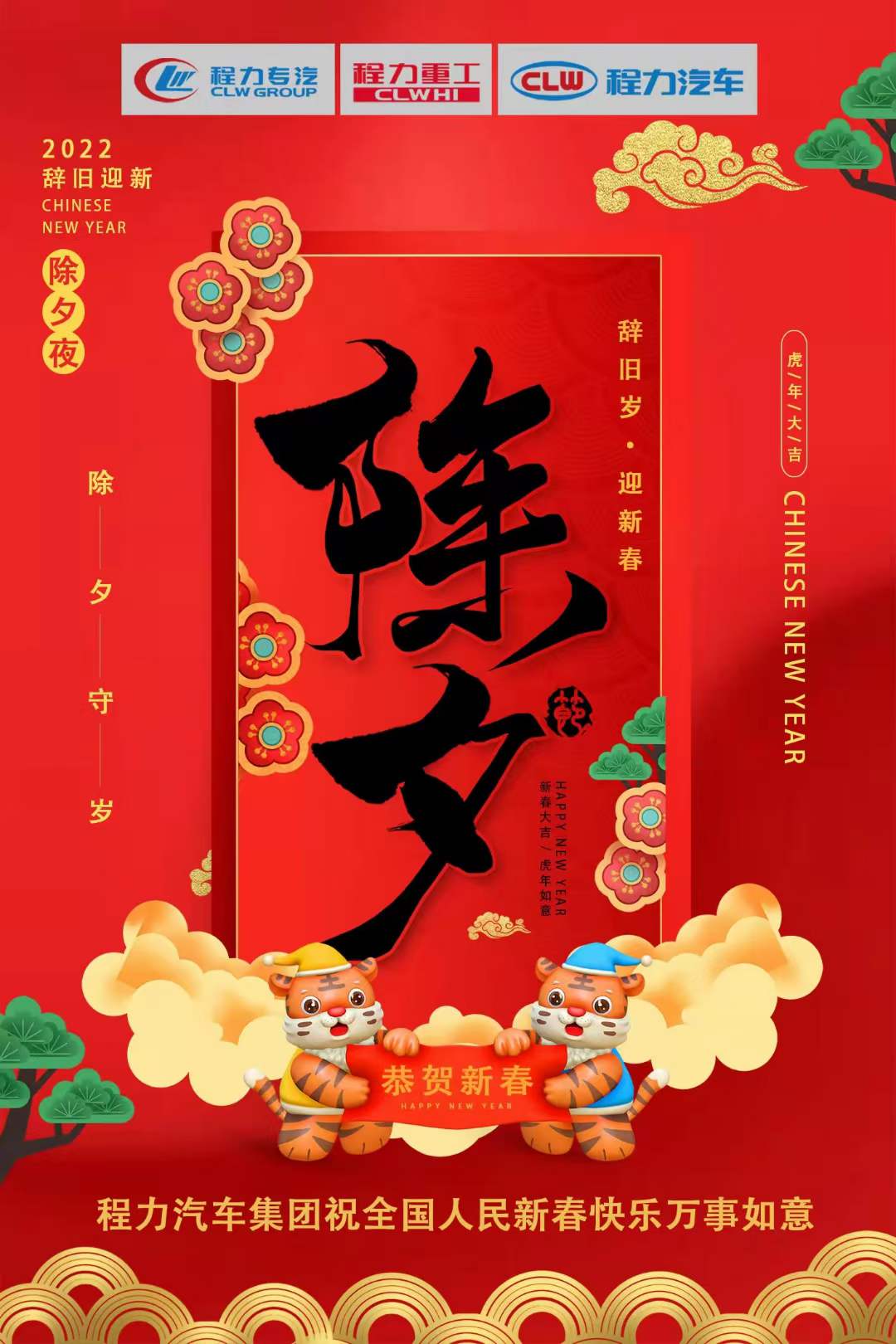 程力專汽2022辭舊歲，迎新春！